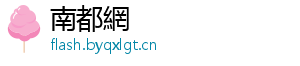南都網